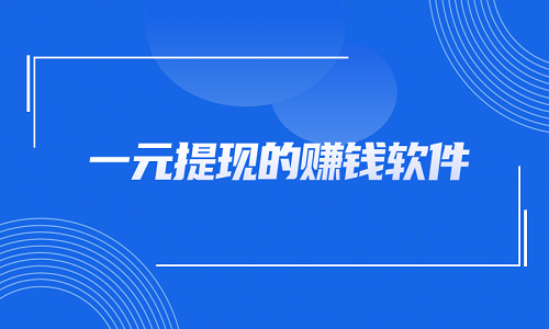 一元提现的赚钱软件（6款满1元就能提现到支付宝的赚钱软件）