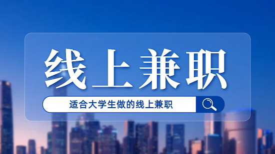 适合大学生做的线上兼职（5个适合大学生做的网上兼职正规平台）