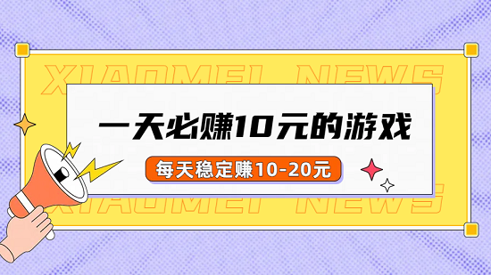 一天必赚10元的游戏（5款每天稳定赚10-20元的游戏软件）