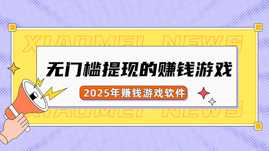 无门槛提现的赚钱游戏（2025年无广告无门槛的赚钱游戏软件）