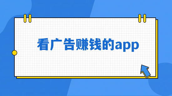 看广告赚钱的app（6款可以看广告做任务赚钱的软件）