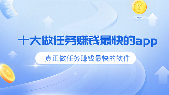 十大做任务赚钱最快的app（10款真正做任务赚钱最快的软件）