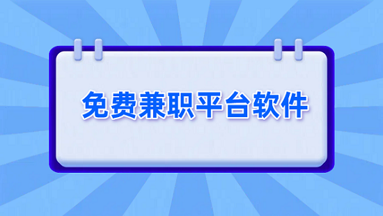 免费兼职平台一单一结无需任何费用