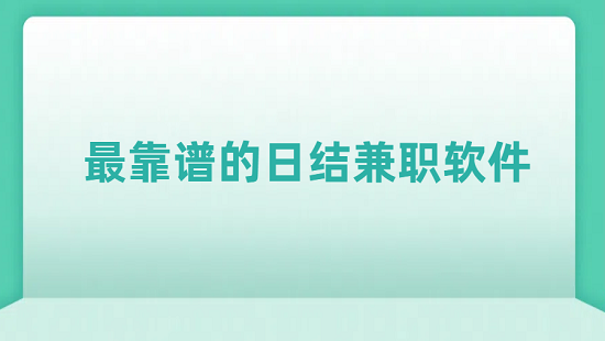 最靠谱的日结兼职软件