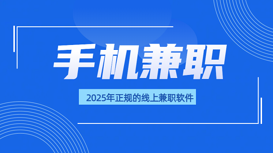 正规不用押金的手机兼职（2025年正规的线上兼职软件）