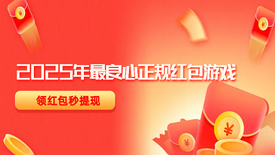 2025年最良心正规红包游戏（5款正规的红包版游戏赚钱软件）