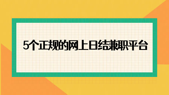 免费的正规兼职平台（5个正规的网上日结兼职平台）