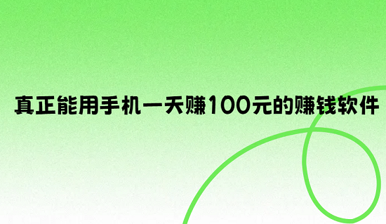 手机挂机每天赚100元是真的吗？分享真正能用手机一天赚100元的赚钱软件