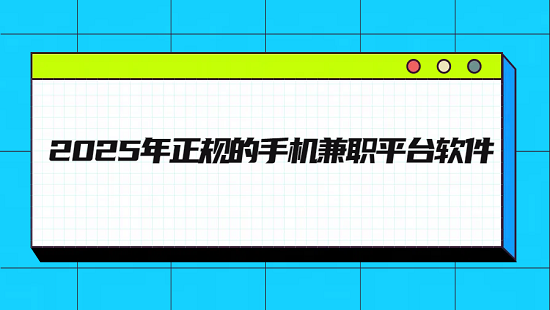 网上兼职赚钱正规平台（2025年正规的手机兼职平台软件）