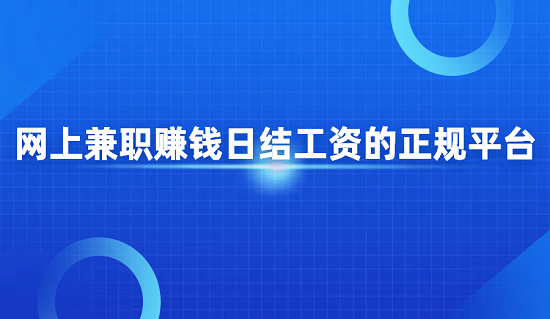 网上兼职赚钱日结工资的正规平台（5款正规兼职日结app）