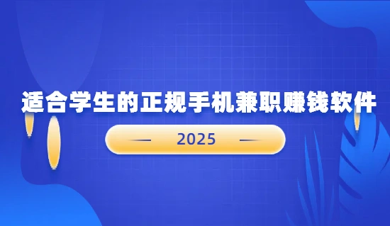 适合学生的正规手机兼职赚钱软件（6款学生党可以做的手机兼职赚钱app）