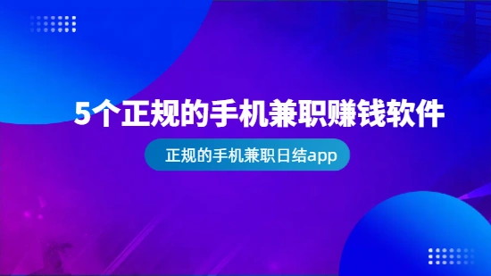 手机兼职日结app哪个正规靠谱？5个正规的手机兼职赚钱软件