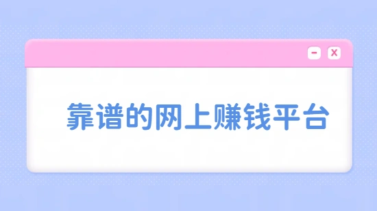 网上赚钱的平台哪个好？6个靠谱的网上兼职赚钱的平台