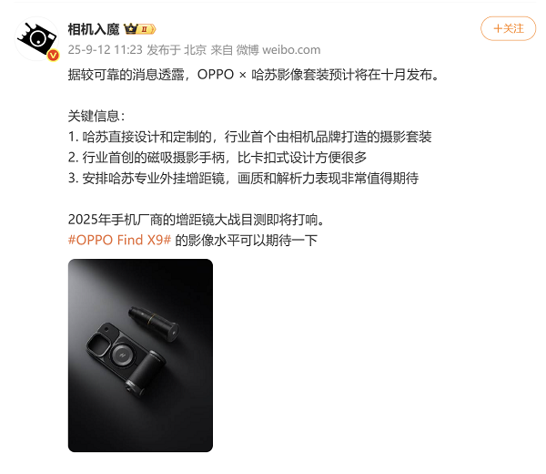 OPPO Find X9 系列确认将配备 Hasselblad 相机套件
