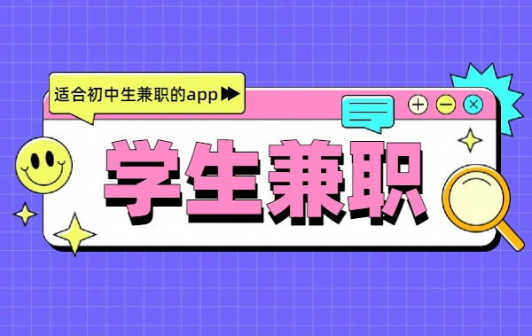 初中生适合的兼职app（2025年适合初中生的手机兼职软件）