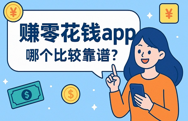 赚零花钱的app哪个比较靠谱？2025年真正可以赚零花钱的软件