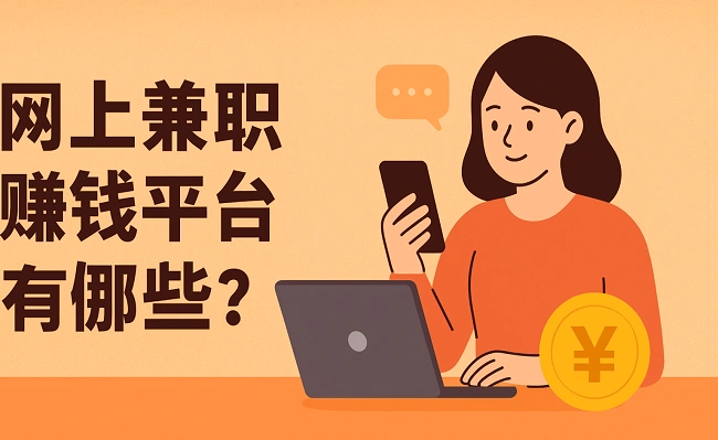 网上兼职赚钱正规平台有哪些？2025年正规的线上兼职平台