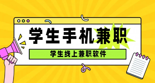 学生线上兼职软件（6款适合学生的手机兼职软件）
